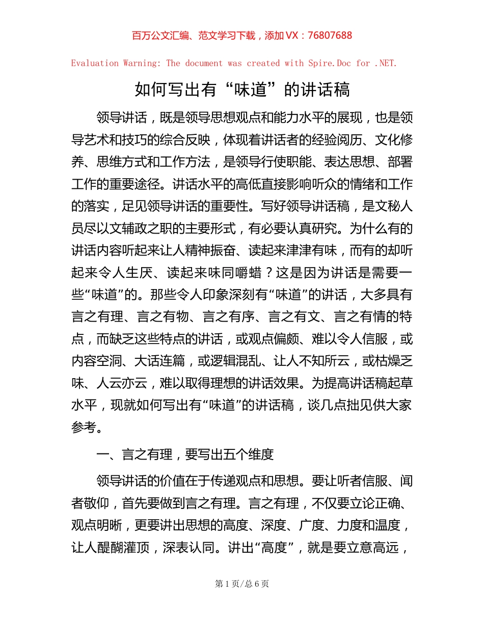 如何写出有“味道”的讲话稿【稿子汇】.docx_第1页