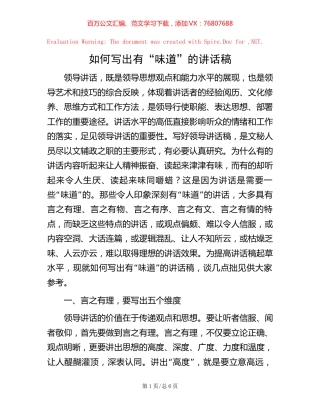 如何写出有“味道”的讲话稿【稿子汇】.docx