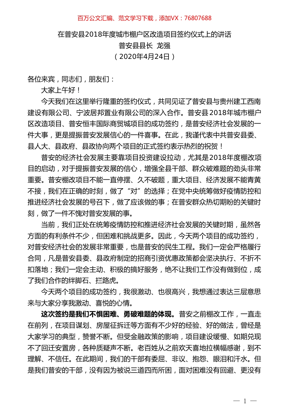 普安县县长龙强在城市棚户区改造项目签约仪式上的讲话.doc_第1页