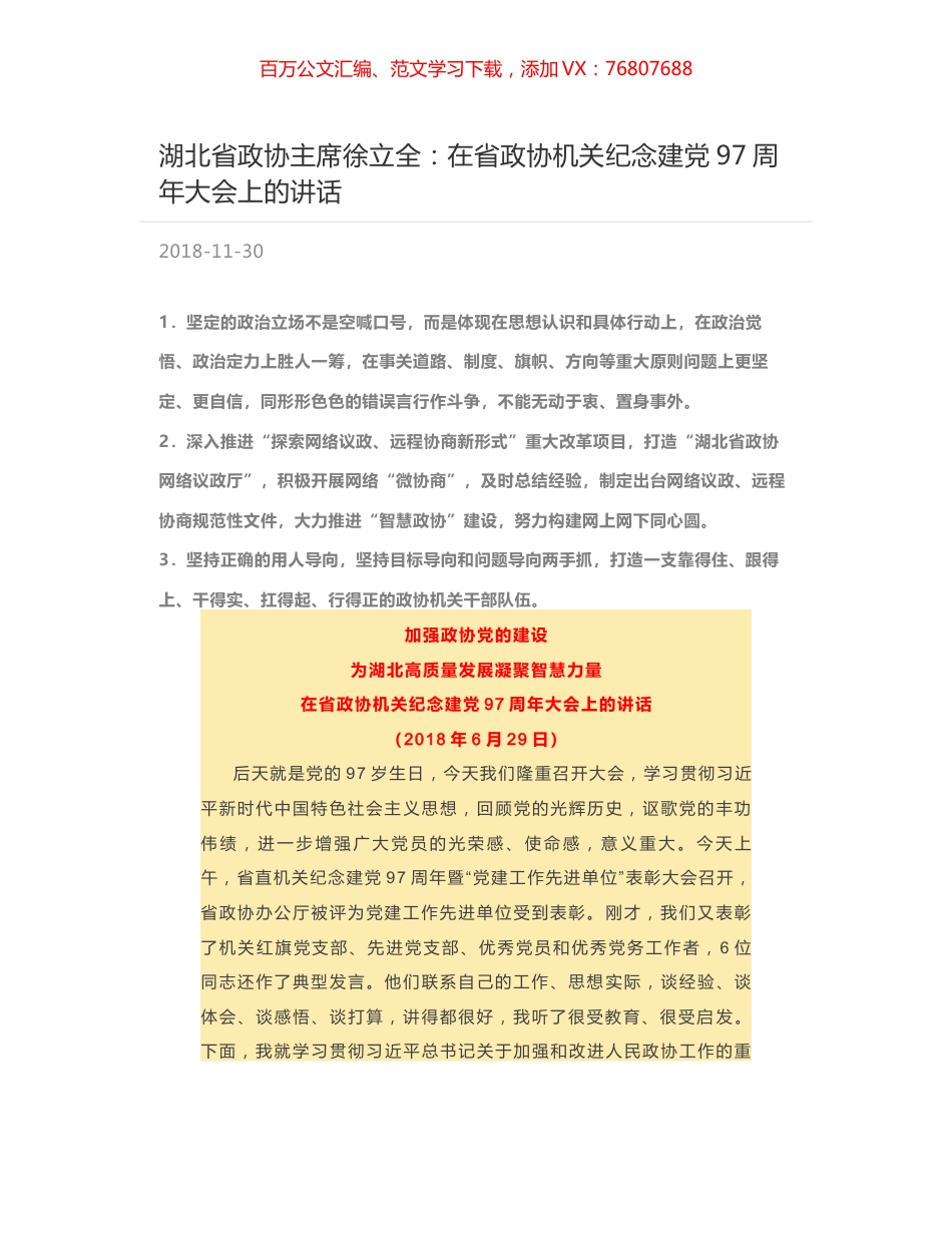 湖北省政协主席徐立全：在省政协机关纪念建党97周年大会上的讲话.docx_第1页