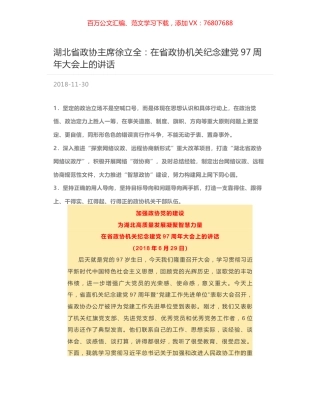 湖北省政协主席徐立全：在省政协机关纪念建党97周年大会上的讲话.docx
