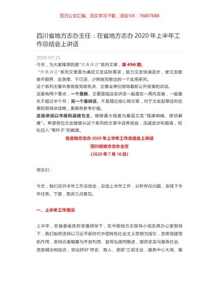 四川省地方志办主任：在省地方志办2020年上半年工作总结会上讲话.docx