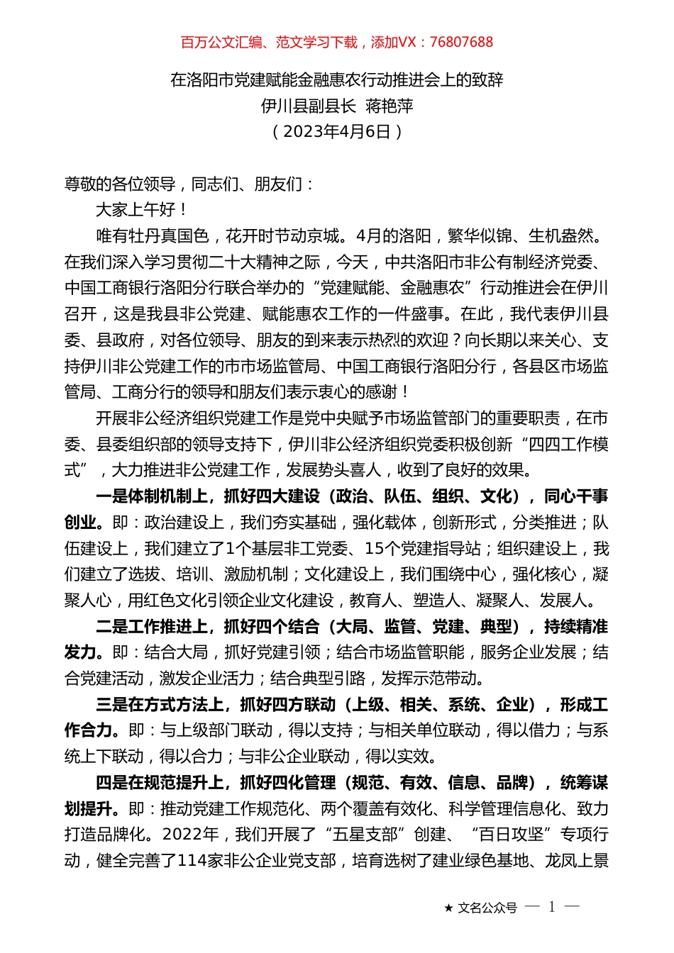 伊川县副县长蒋艳萍：在洛阳市党建赋能金融惠农行动推进会上的致辞.doc_第1页