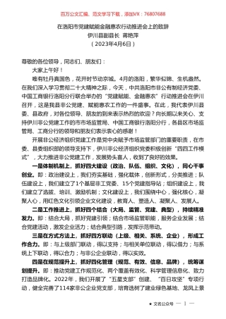 伊川县副县长蒋艳萍：在洛阳市党建赋能金融惠农行动推进会上的致辞.doc