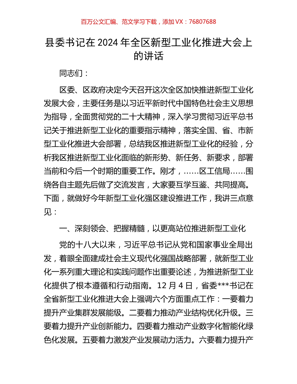 县委书记在2024年全区新型工业化推进大会上的讲话.docx_第1页