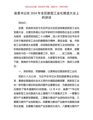 县委书记在2024年全区新型工业化推进大会上的讲话.docx
