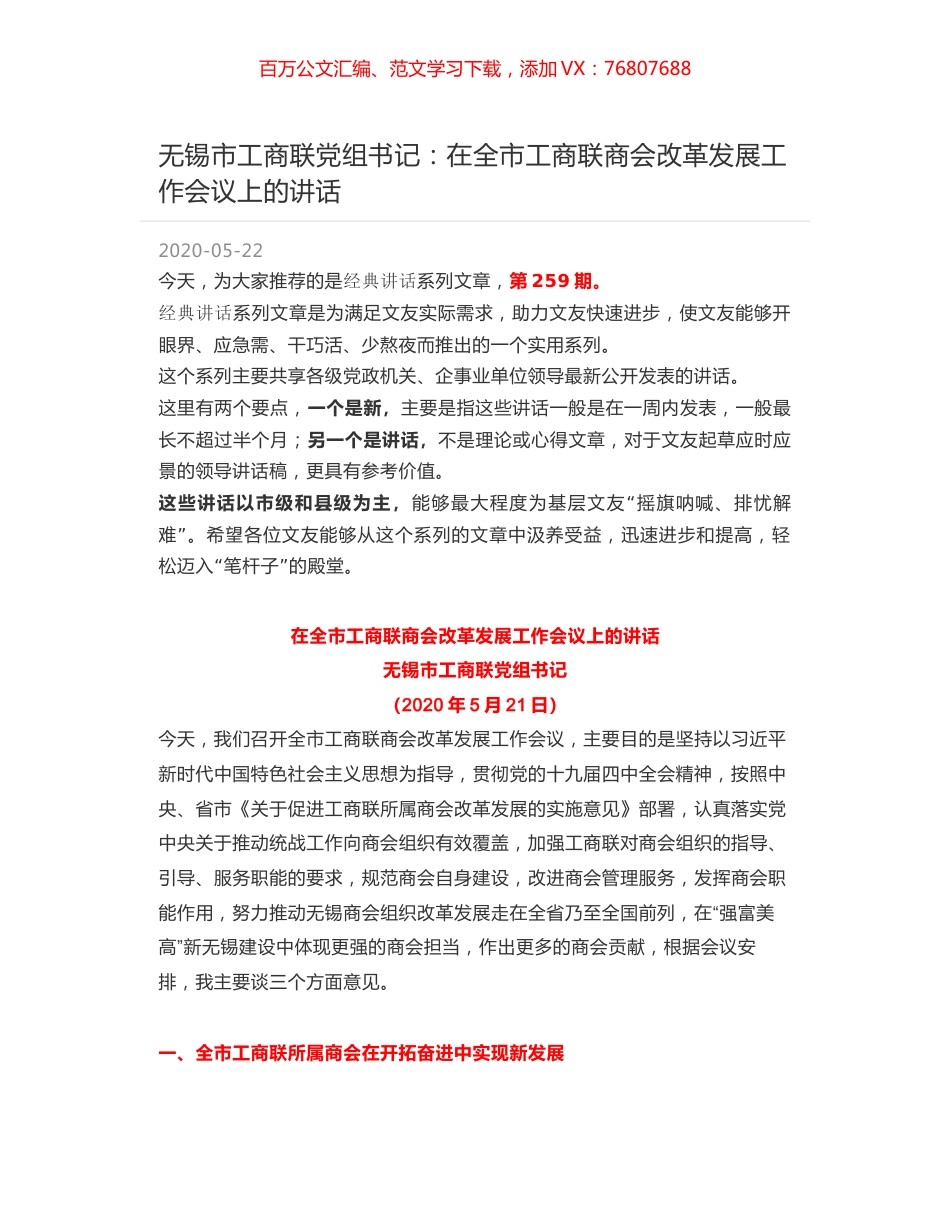 无锡市工商联党组书记：在全市工商联商会改革发展工作会议上的讲话.docx_第1页