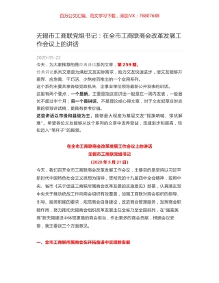 无锡市工商联党组书记：在全市工商联商会改革发展工作会议上的讲话.docx
