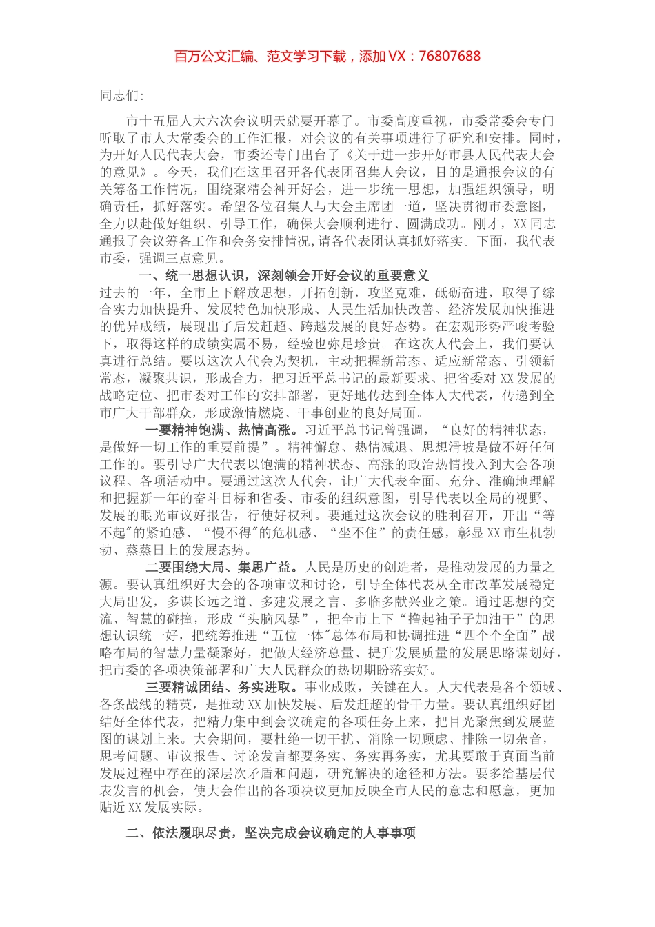 市委书记在人代会各代表团召集人会议上的讲话.docx_第1页