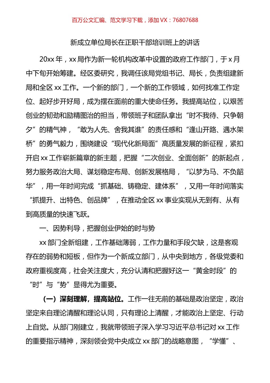 新成立单位局长在正职干部培训班上的讲话.docx_第1页