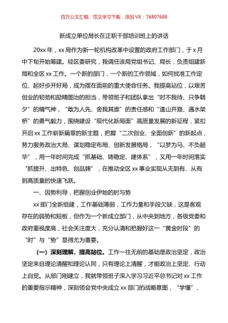 新成立单位局长在正职干部培训班上的讲话.docx
