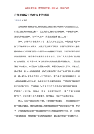 在党的建设工作会议上的讲话.docx