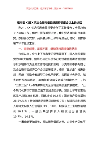 在市委X届X次全会暨市委经济运行调度会议上的讲话.docx
