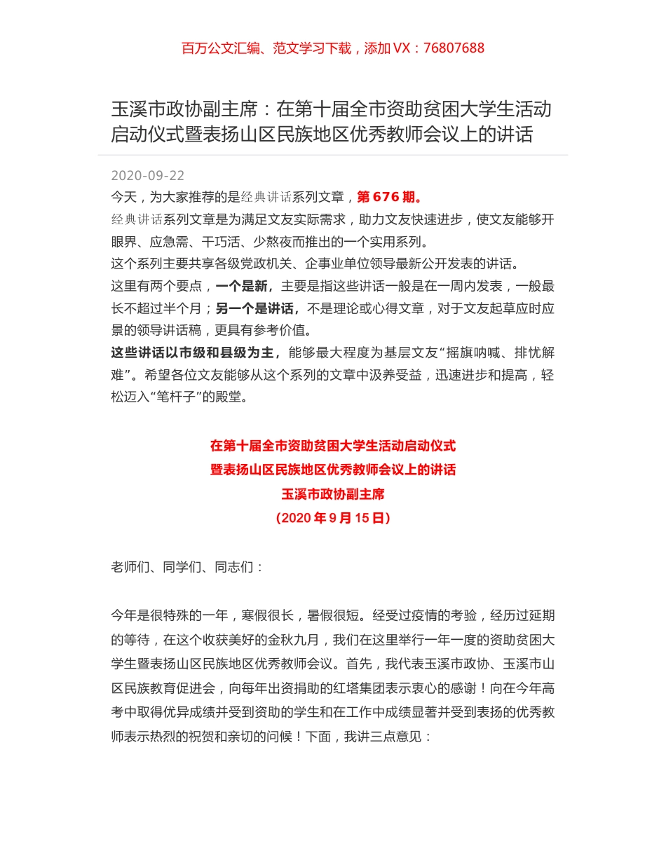 玉溪市政协副主席：在第十届全市资助贫困大学生活动启动仪式暨表扬山区民族地区优秀教师会议上的讲话.docx_第1页
