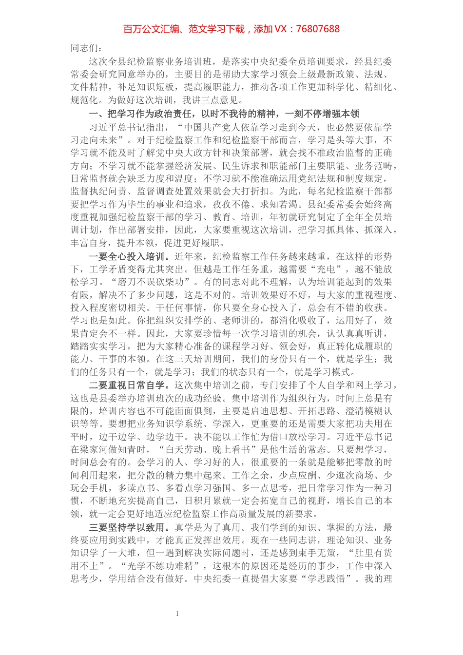X县纪委书记在纪检监察业务培训班开班式上的讲话​​​​​​​​​​​​​​​​.docx_第1页
