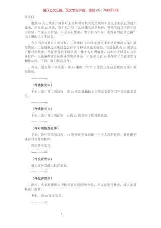 党委书记党史学习教育专题民主生活会主持讲话.docx