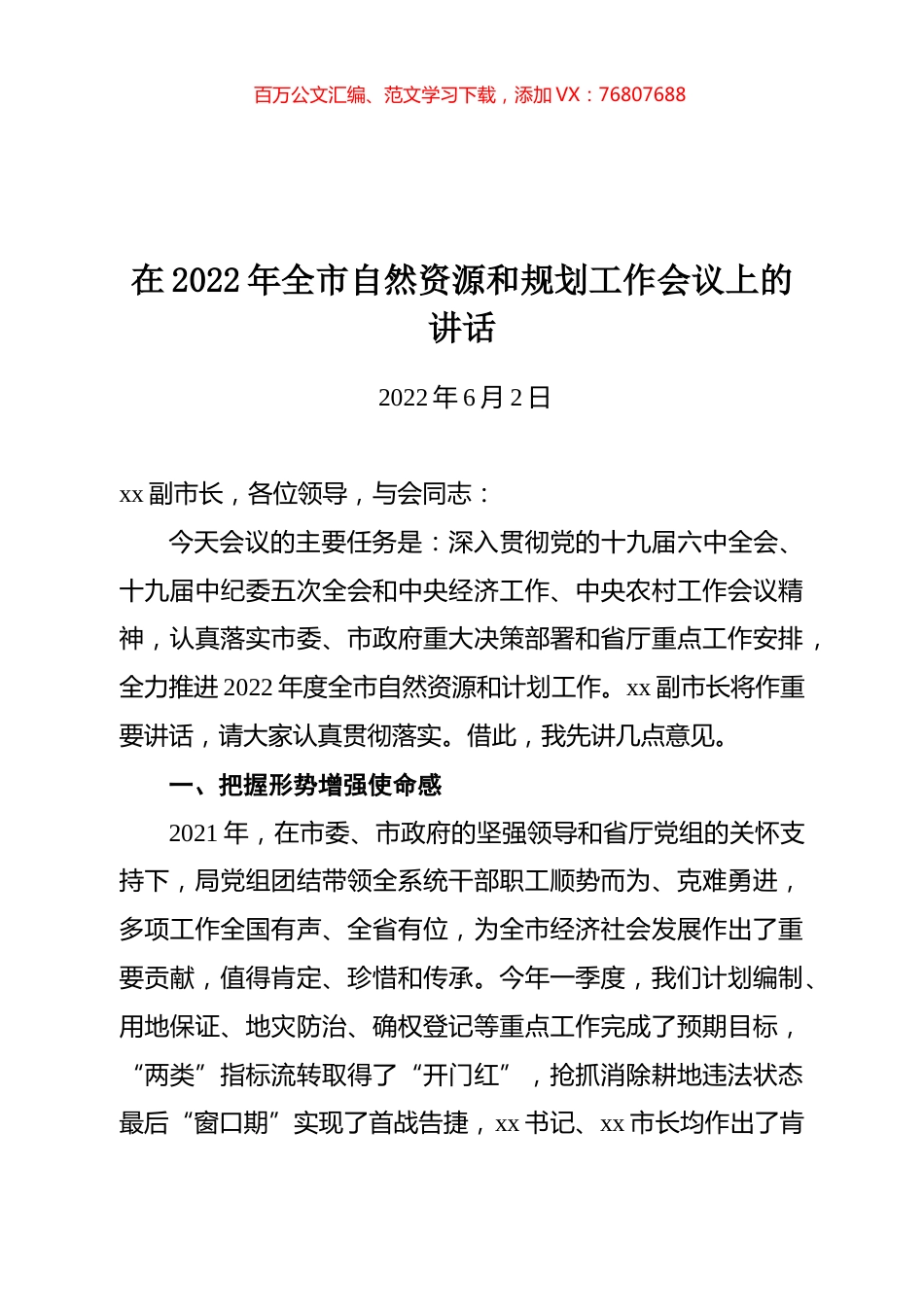 在2022年全市自然资源和规划工作会议上的讲话.docx_第1页