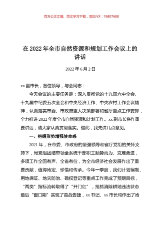 在2022年全市自然资源和规划工作会议上的讲话.docx