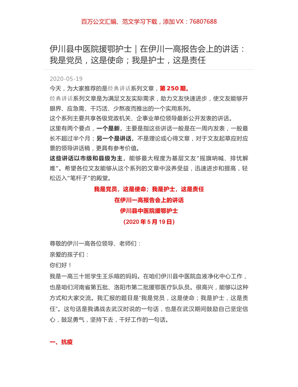 伊川县中医院援鄂护士｜在伊川一高报告会上的讲话：我是党员，这是使命；我是护士，这是责任.docx_第1页