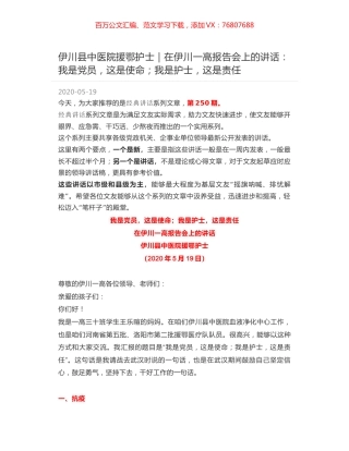 伊川县中医院援鄂护士｜在伊川一高报告会上的讲话：我是党员，这是使命；我是护士，这是责任.docx