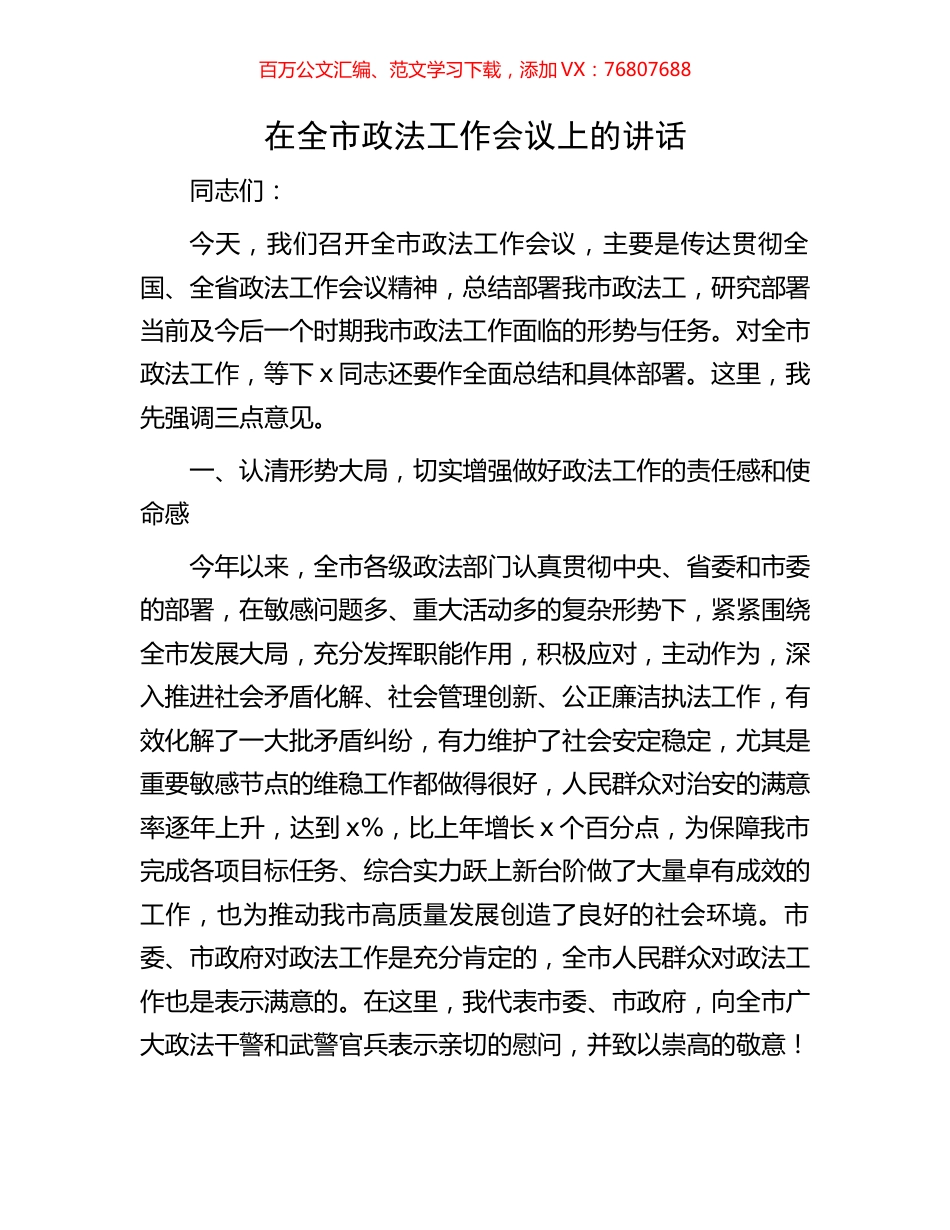 在全市政法工作会议上的讲话.docx_第1页