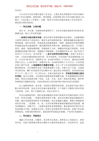 常务副市长在全市住房城乡建设工作会议上的讲话.docx