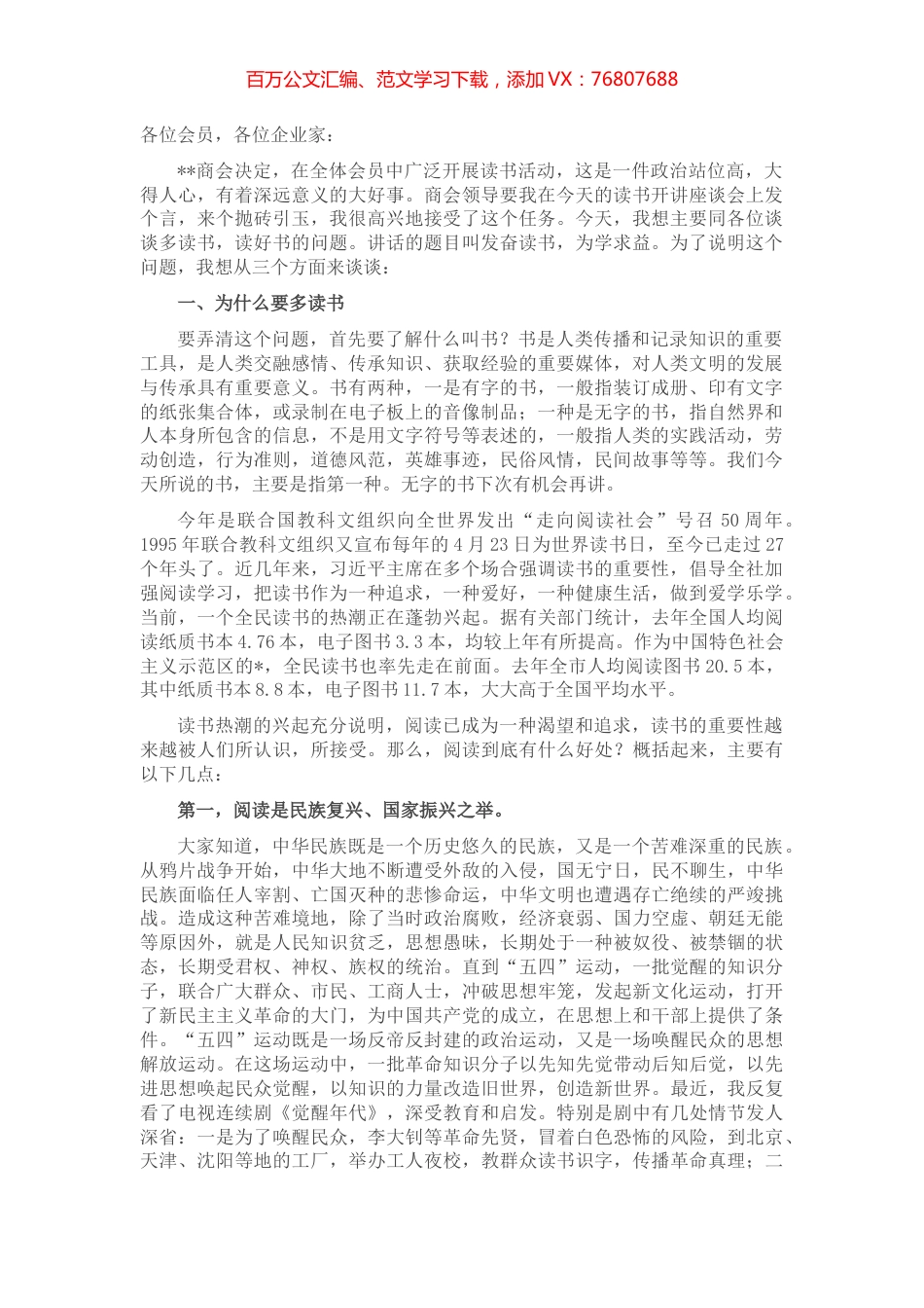发奋读书，为学求益——在商会“读书活动月”开讲座谈会上的讲话.docx_第1页