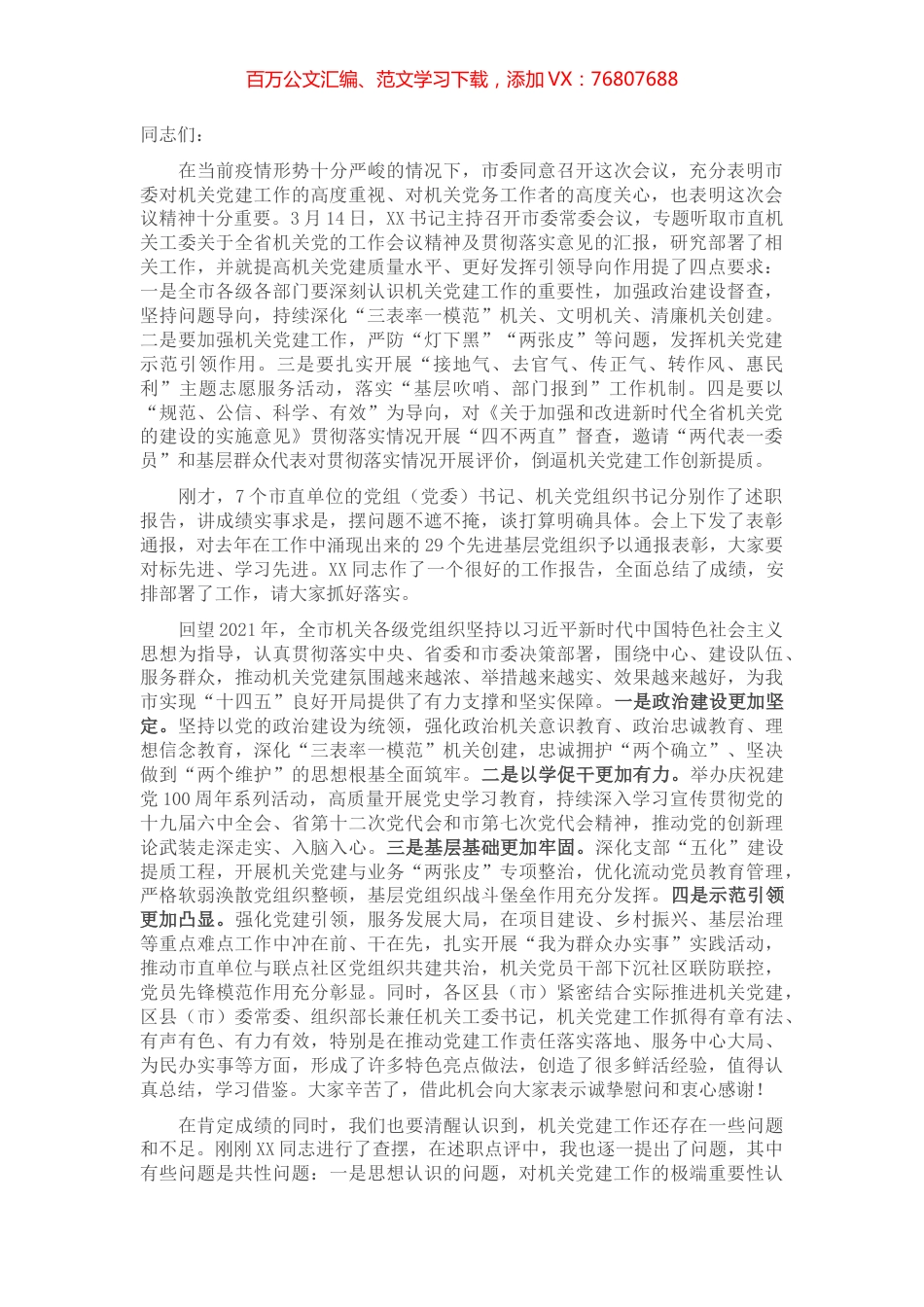 市委秘书长在全市机关党的工作会议上的讲话.docx_第1页
