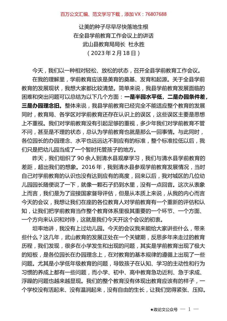 武山县教育局局长杜永胜：在全县学前教育工作会议上的讲话.doc_第1页