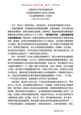 武山县教育局局长杜永胜：在全县学前教育工作会议上的讲话.doc