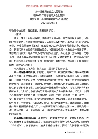 建安区第一高级中学党委书记赵建功：在2023年高考誓师大会上致辞.doc