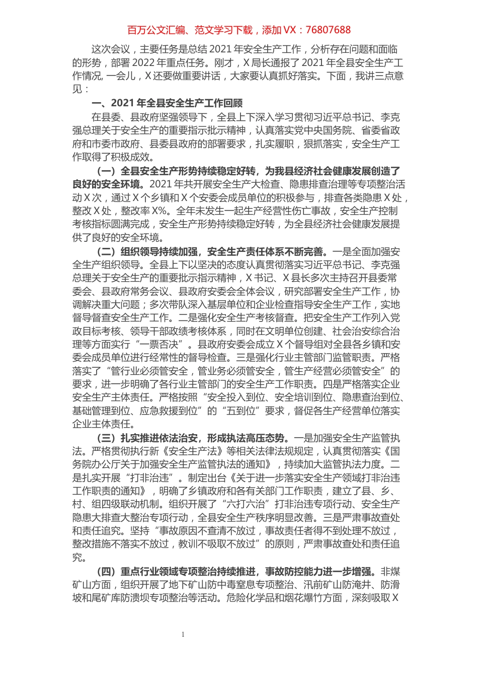 副县长在全县安全生产工作会议上的讲话.docx_第1页