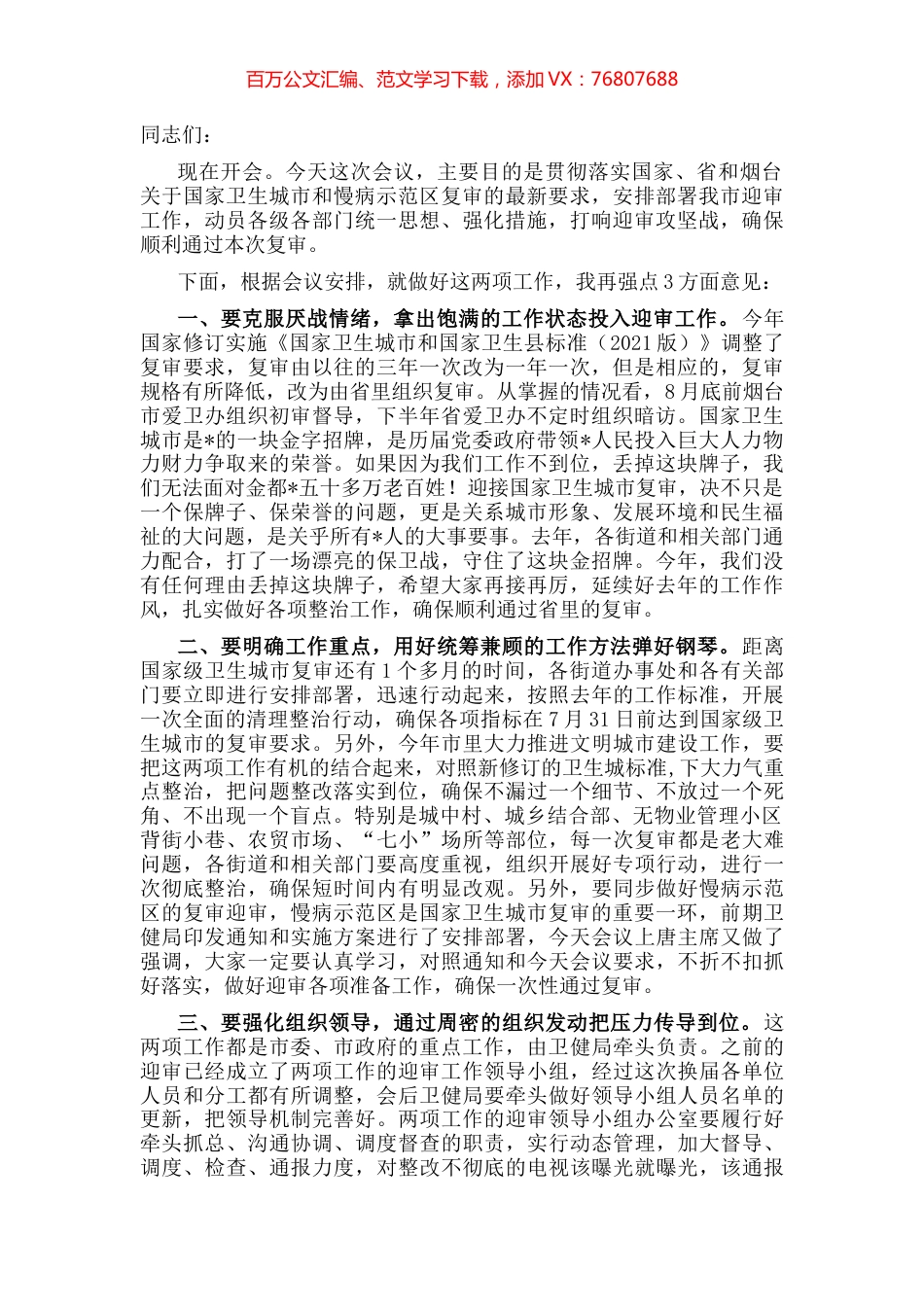 在国家卫生城市和慢病示范区复审迎审工作会议上的讲话稿.docx_第1页