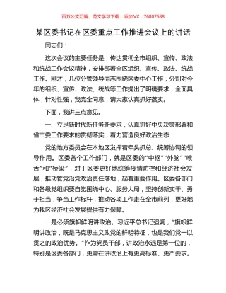 某区委书记在区委重点工作推进会议上的讲话.docx