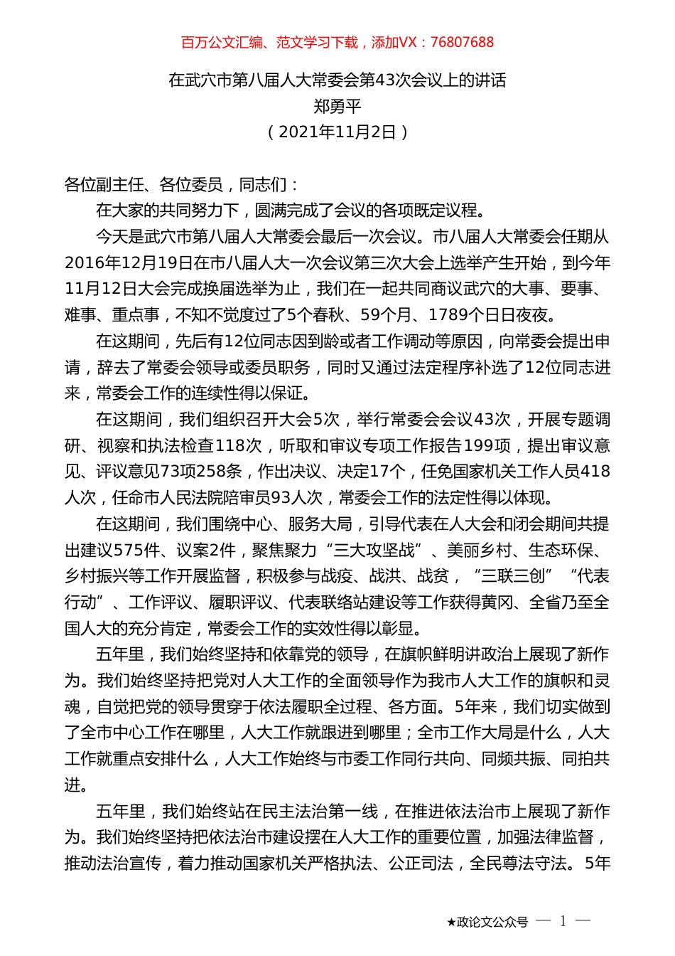 郑勇平：在武穴市第八届人大常委会第43次会议上的讲话.doc_第1页