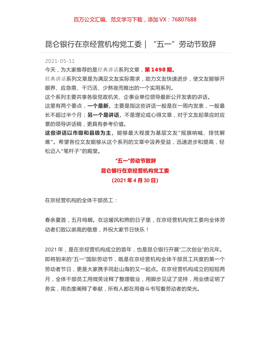 昆仑银行在京经营机构党工委｜“五一”劳动节致辞.docx_第1页