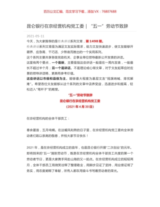昆仑银行在京经营机构党工委｜“五一”劳动节致辞.docx