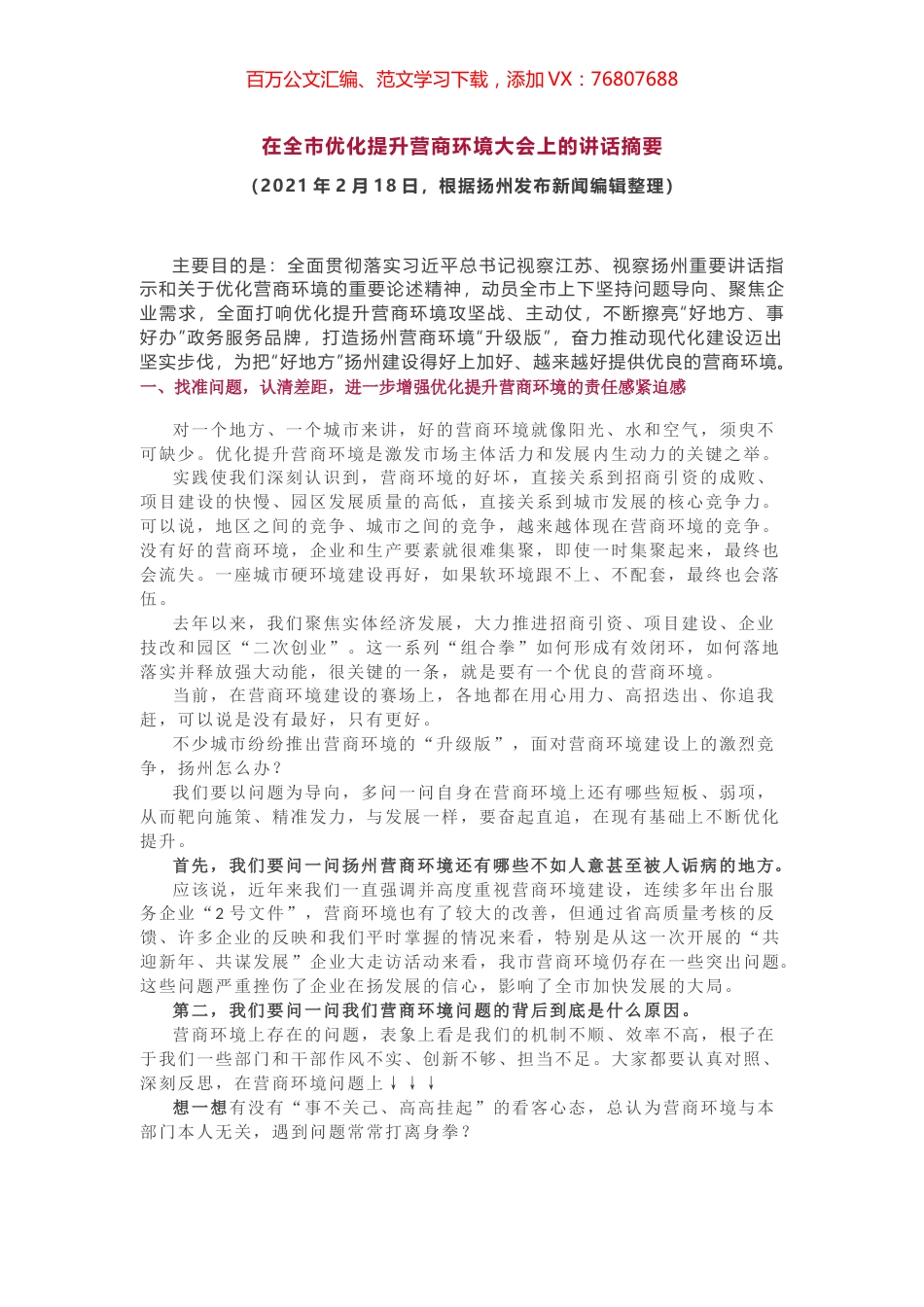 在全市优化提升营商环境大会上的讲话摘要.docx_第1页