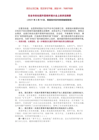 在全市优化提升营商环境大会上的讲话摘要.docx