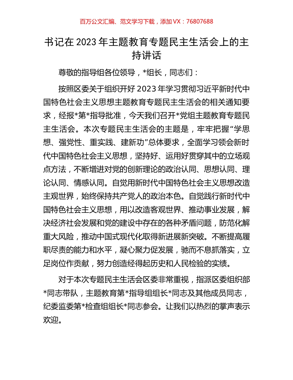 书记在2023年主题教育专题民主生活会上的主持讲话.docx_第1页