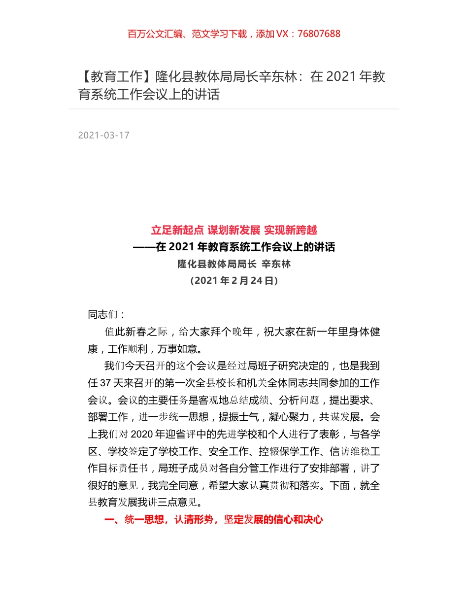 隆化县教体局局长辛东林：在2021年教育系统工作会议上的讲话.docx_第1页