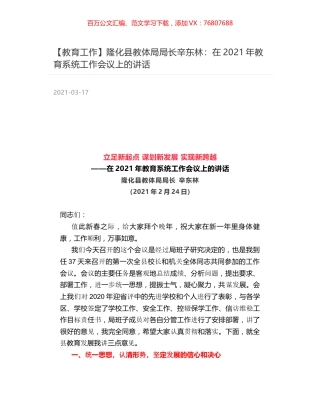 隆化县教体局局长辛东林：在2021年教育系统工作会议上的讲话.docx