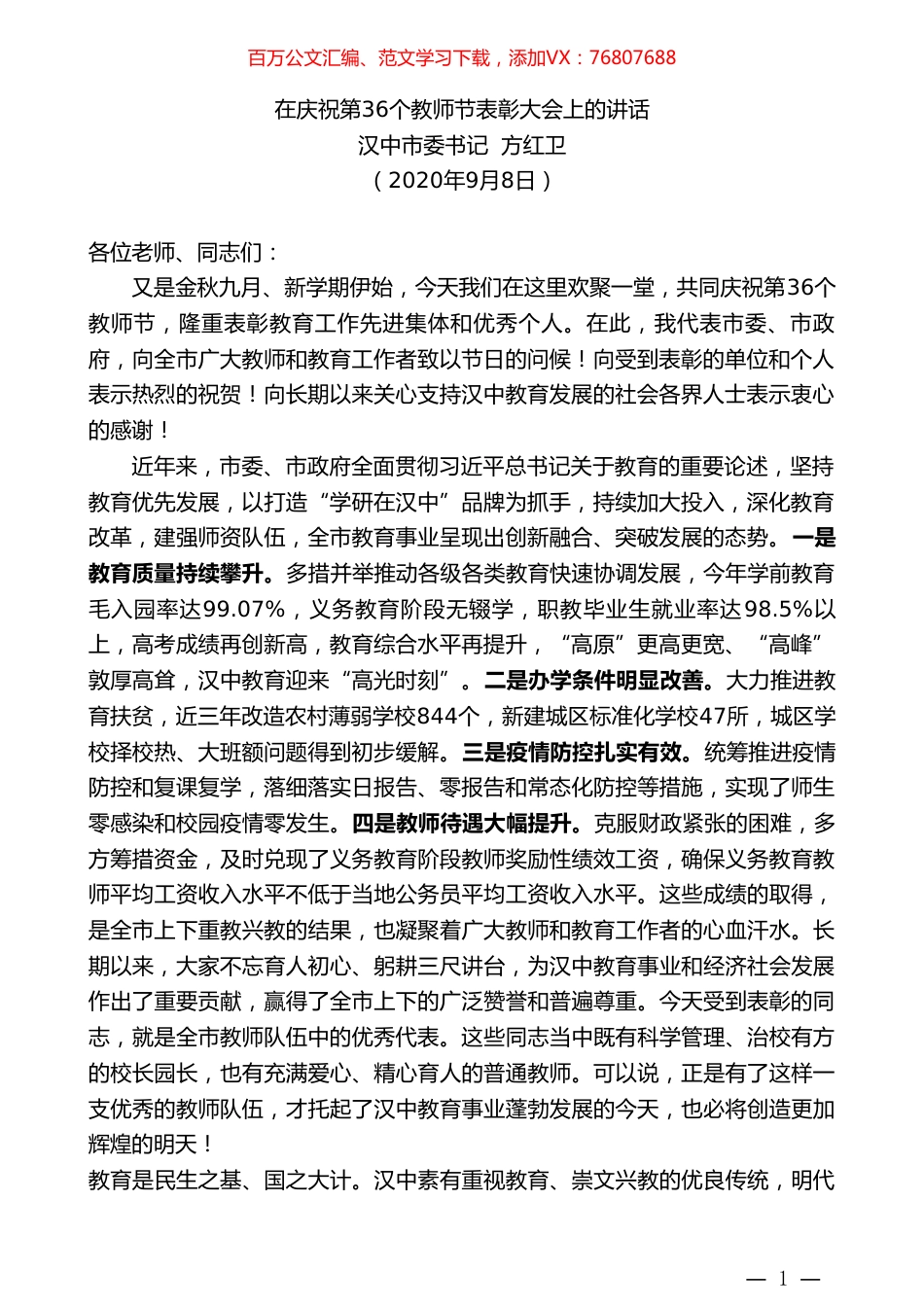 汉中市委书记方红卫：在庆祝第36个教师节表彰大会上的讲话.doc_第1页