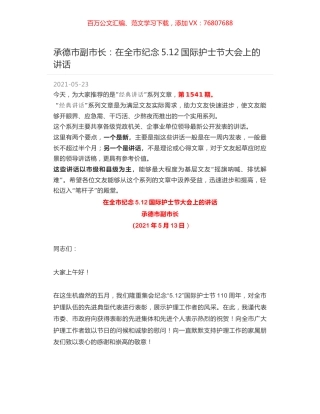 承德市副市长：在全市纪念5.12国际护士节大会上的讲话.docx