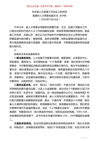 南通市人大常委会副主任庄中秋：在全省人大监督工作会议上的讲话.doc