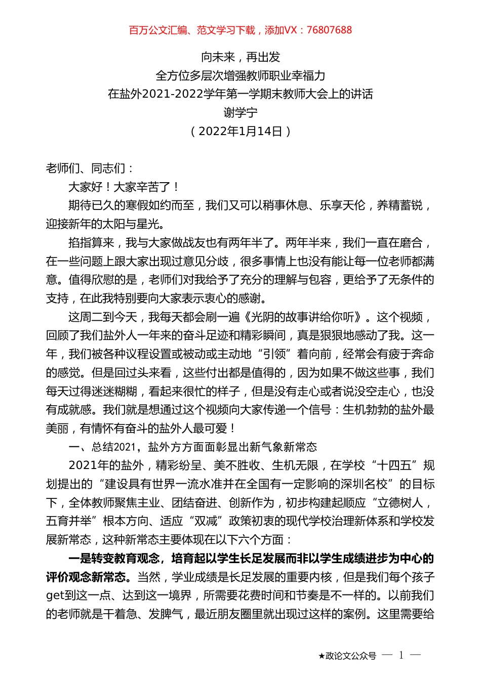 谢学宁：在盐外2021-2022学年第一学期末教师大会上的讲话.doc_第1页