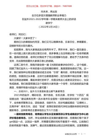 谢学宁：在盐外2021-2022学年第一学期末教师大会上的讲话.doc