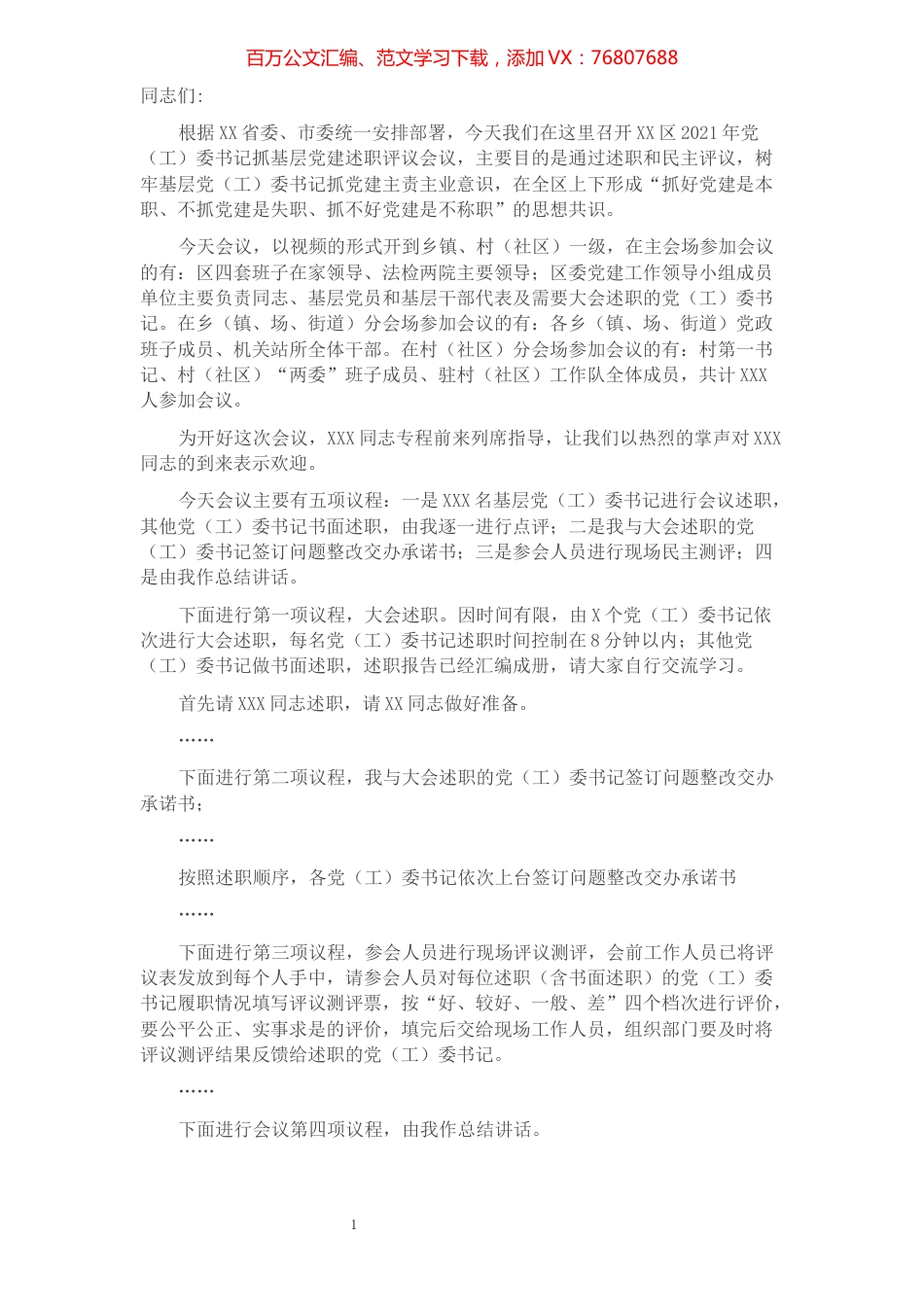 区在党（工）委书记抓基层党建述职评议会议上的讲话.docx_第1页
