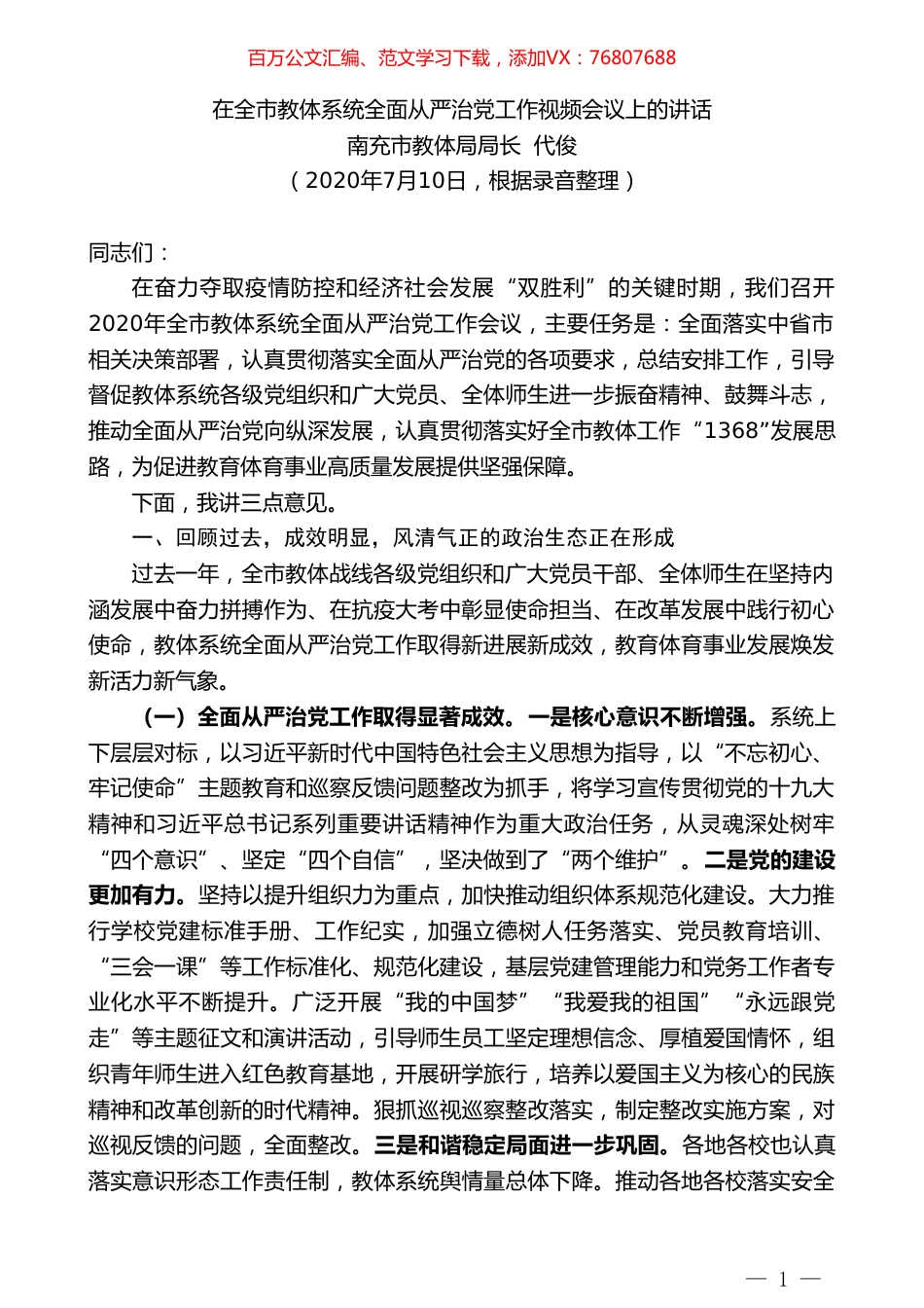 南充市教体局局长代俊：在全市教体系统全面从严治党工作视频会议上的讲话.doc_第1页