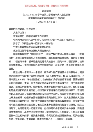 深圳菁华中英文实验中学校长郭西敏：在2022-2023学年度第二学期开学典礼上的讲话.doc